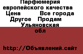  Парфюмерия европейского качества › Цена ­ 930 - Все города Другое » Продам   . Ульяновская обл.